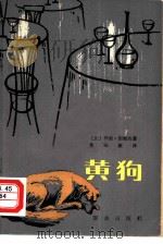 黄狗（1980 PDF版）