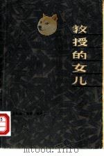 教授的女儿   1979  PDF电子版封面  10188·8  （英）里德（P.P.Read）著；上海外国语学院英语系翻译组 