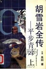 胡雪岩全传  平步青云  上（1992 PDF版）