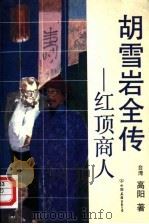 胡雪岩全传  红顶商人（1992 PDF版）