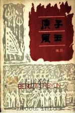 庚子风云  第1部   1980  PDF电子版封面  10151·524  鲍昌著 