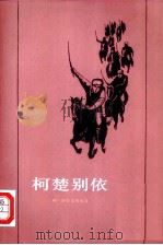 柯楚别依（1984 PDF版）