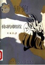 你的朝霞   1985  PDF电子版封面  10208·203  （苏）冈察尔（Гончар，О.）著；佟轲等译 