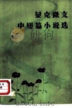 显克微支中短篇小说选（1979 PDF版）