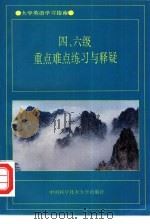 四、六级重点难点练习与释疑   1996  PDF电子版封面  7312007201  潘继福编著 