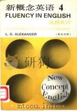 新概念英语  第4册  流利英语  英汉对照   1993  PDF电子版封面  7506203545  （英）L.G.Alexander原著 