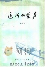 运河的桨声   1980  PDF电子版封面  10086·506  刘绍棠著 