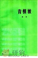 青坡（1978 PDF版）