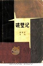 破壁记   1980  PDF电子版封面  10019·2962  陈登科，肖马著 