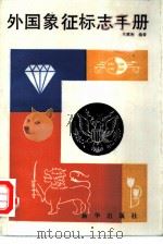 外国象征标志手册   1988  PDF电子版封面  7501101493  焦震衡编著 