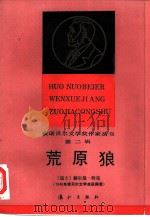 荒原狼   1986  PDF电子版封面  7540700521  （瑞士）赫尔曼·海塞，李世隆，刘泽珪译 