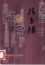 情与恨   1984  PDF电子版封面  10331·43  山东文艺出版社编辑 