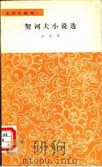 契诃夫小说选（1979 PDF版）