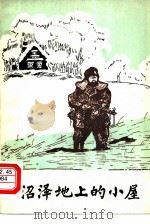 沼泽地上的小屋   1981  PDF电子版封面  10215·17  （苏）雷斯（Рысс，E），（苏）拉赫曼诺夫（Рахмано 