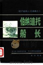 伯纳迪托船长   1984  PDF电子版封面  10070·112  （苏）罗·什季利马尔克，（苏）瓦·瓦西列夫斯基著 