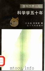 科学学五十年   1986  PDF电子版封面  7205000645  王兴成，徐耀宗著 