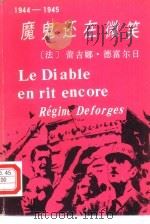 魔鬼还在微笑   1987  PDF电子版封面  722200002X  （法）德富尔（Deforges，R.）著；王国诤译 