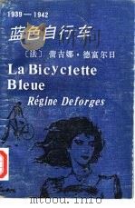 蓝色自行车   1986  PDF电子版封面  10116·1066  （法）蕾吉娜·德富尔日著；王诤译 
