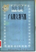 广东散文、特写选  1949-1979   1979  PDF电子版封面  10111·1171  中国作家协会广东分会编 
