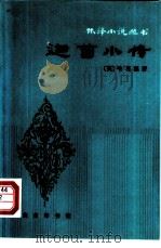 迦茵小传   1981  PDF电子版封面  10017·6  （英）哈葛德（H.R.Haggard）著；林纾，魏易译 