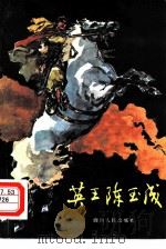 英王陈玉成  中篇小说（1981 PDF版）