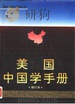 美国中国学手册  增订本（1993 PDF版）