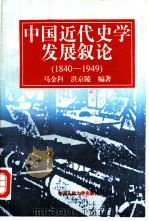 中国近代史学发展叙论  （1840-1949）（1994 PDF版）