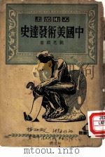 中国美术发达史   1946  PDF电子版封面  75680·1  刘思训著 