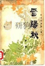 晋阳秋（1978 PDF版）