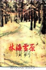 林海雪原（1957 PDF版）