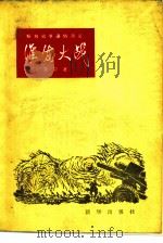 淮海大战   1980  PDF电子版封面  10203·014  夏宁著 