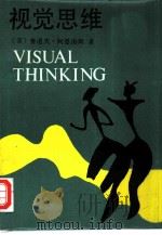 视觉思维  审美直觉心理学（1987 PDF版）