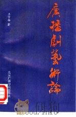 广播剧艺术论   1991  PDF电子版封面  7810042181  王雪梅著 