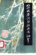 四川成语谚语歇后语韵本（1980 PDF版）