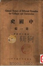 中国史  第1编（1926 PDF版）