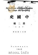 中国史  第2编（1926 PDF版）