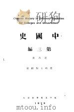中国史  第3编（1926 PDF版）