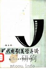 现代电影美学导论   1987  PDF电子版封面  7805240302  朱小三著 