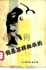 我是怎样自杀的   1982  PDF电子版封面    （土）阿吉兹·涅辛（A. Nesin）著；徐玫等译 