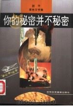 你的秘密并不秘密  胡平报告文学集   1995  PDF电子版封面  7503511435  胡平著 