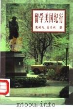 留学美国纪行（1996 PDF版）