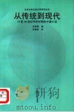 从传统到现代  19至20世纪转折时期的中国小说   1991  PDF电子版封面  7301016204  （捷）多莱热罗娃-韦林格洛娃（Dolezelova-Veli 