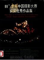 88‘龙年中国摄影大赛获奖优秀作品集     PDF电子版封面    中华人民共和国对外经济贸易部国际商报社等 