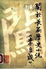 关于长篇历史小说《李自成》（1979 PDF版）