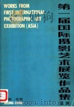 第一届国际摄影艺术展览作品集  亚洲（1981 PDF版）