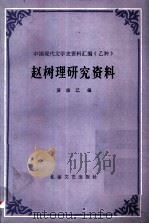 赵树理研究资料（1985 PDF版）