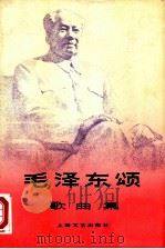 《毛泽东颂》歌曲集   1978  PDF电子版封面  8078·3006  上海文艺出版社编辑 
