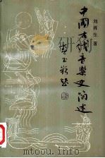 中国古代音乐史简述（1989 PDF版）