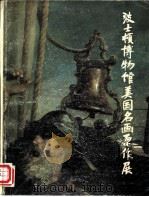 波士顿博物馆美国名画原作展（1981 PDF版）