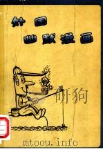 外国幽默漫画   1981  PDF电子版封面  8027·7577  江帆，马克编 